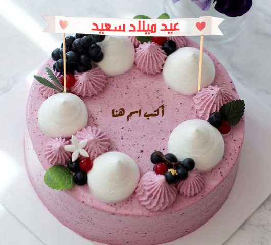 أكتب اسم على احلى تروته لاجمل عيد ميلاد صورتنا